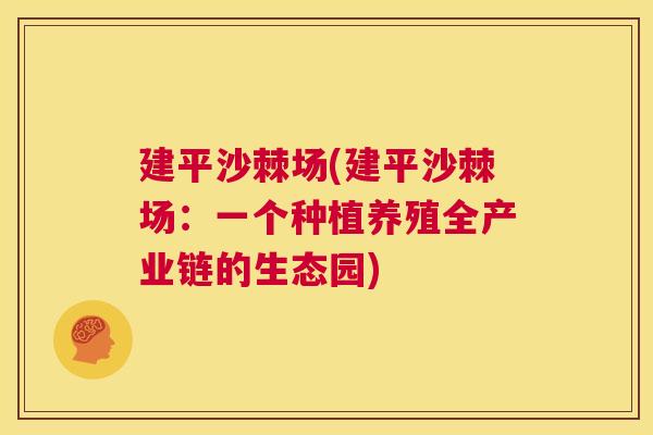 建平沙棘场(建平沙棘场：一个种植养殖全产业链的生态园)
