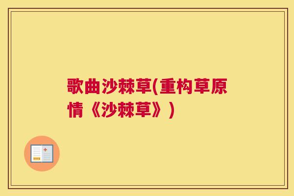 歌曲沙棘草(重构草原情《沙棘草》)
