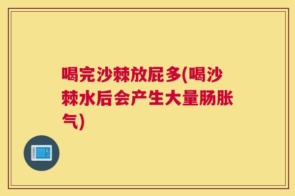 喝完沙棘放屁多(喝沙棘水后会产生大量肠) 喝完沙棘放屁多(喝沙棘水后会产生大量肠)