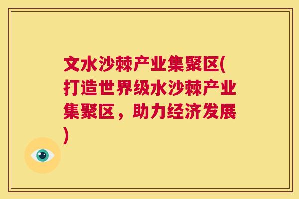 文水沙棘产业集聚区(打造世界级水沙棘产业集聚区，助力经济发展)