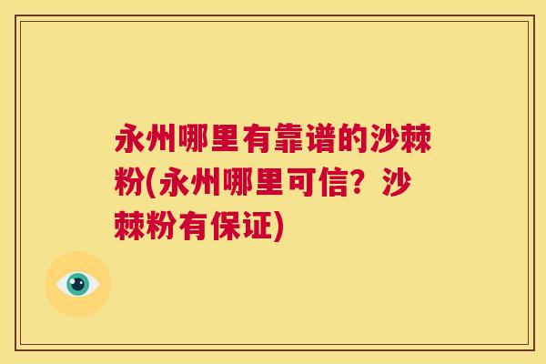 永州哪里有靠谱的沙棘粉(永州哪里可信?沙棘粉有保证)