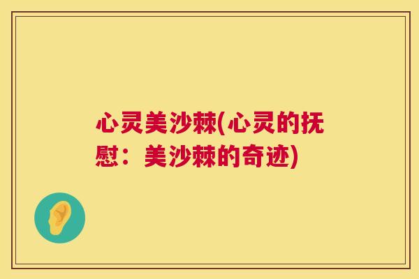 心灵美沙棘(心灵的抚慰：美沙棘的奇迹)