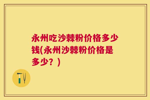永州吃沙棘粉价格多少钱(永州沙棘粉价格是多少？)