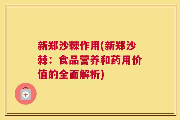 新郑沙棘作用(新郑沙棘：食品营养和药用价值的全面解析)