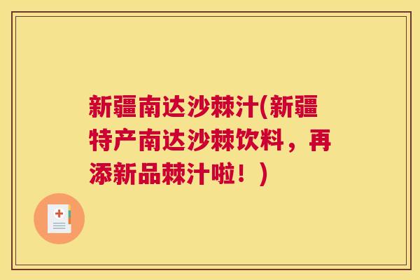 新疆南达沙棘汁(新疆特产南达沙棘饮料，再添新品棘汁啦！)