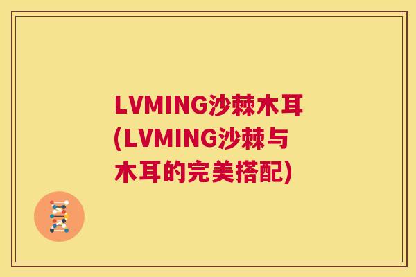 LVMING沙棘木耳(LVMING沙棘与木耳的完美搭配)