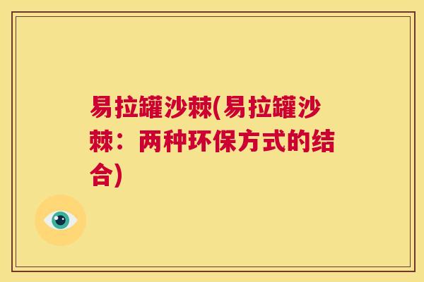 易拉罐沙棘(易拉罐沙棘：两种环保方式的结合)