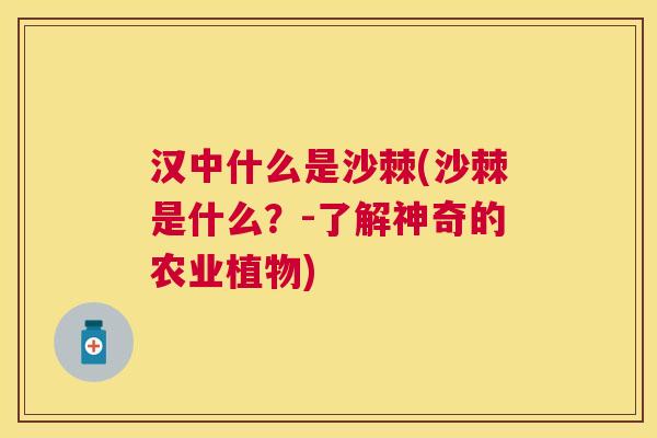 汉中什么是沙棘(沙棘是什么？-了解神奇的农业植物)