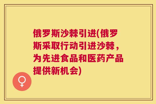 俄罗斯沙棘引进(俄罗斯采取行动引进沙棘，为先进食品和医药产品提供新机会)