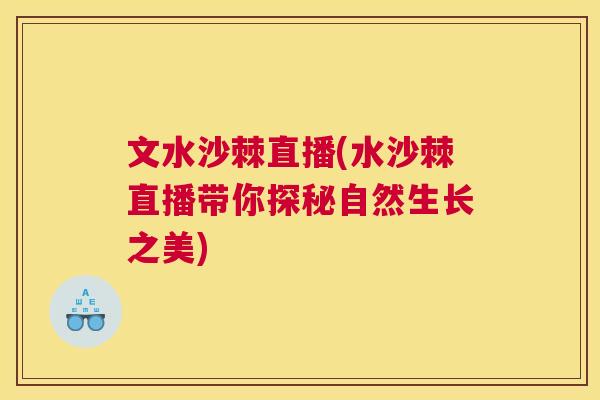 文水沙棘直播(水沙棘直播带你探秘自然生长之美)