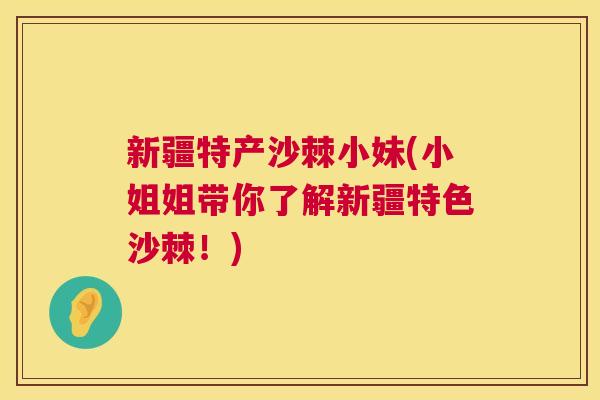 新疆特产沙棘小妹(小姐姐带你了解新疆特色沙棘！)