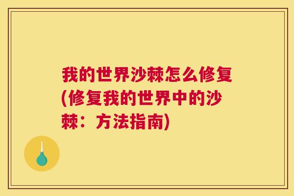 我的世界沙棘怎么修复(修复我的世界中的沙棘：方法指南)
