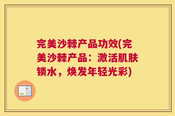完美沙棘产品功效(完美沙棘产品：激活锁水，焕发年轻光彩)
