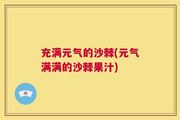充满元气的沙棘(元气满满的沙棘果汁)