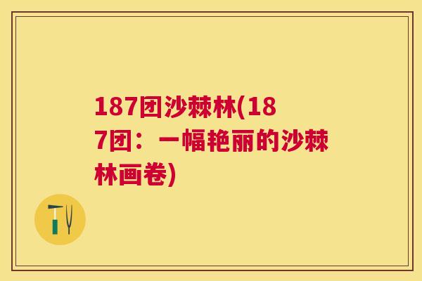 187团沙棘林(187团:一幅艳丽的沙棘林画卷)