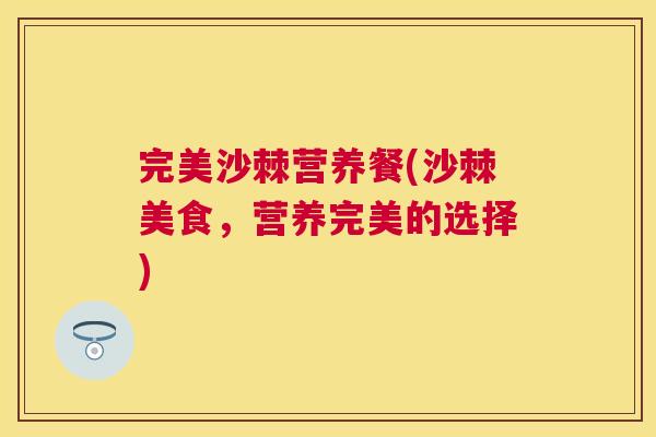 完美沙棘营养餐(沙棘美食,营养完美的选择)