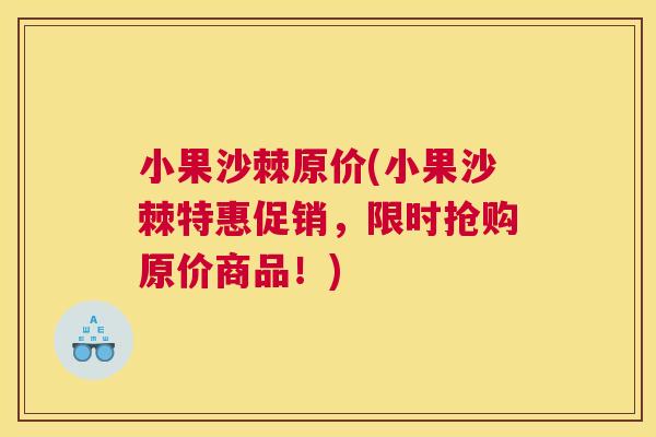 小果沙棘原价(小果沙棘特惠促销，限时抢购原价商品！)