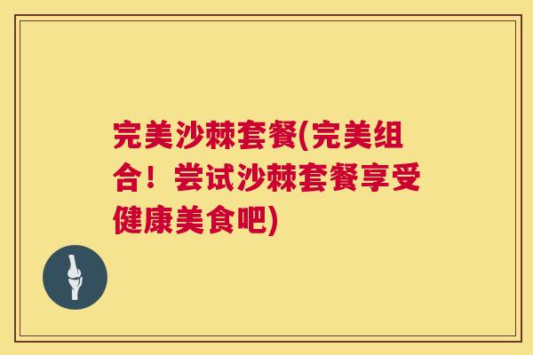 完美沙棘套餐(完美组合!尝试沙棘套餐享受健康美食吧)