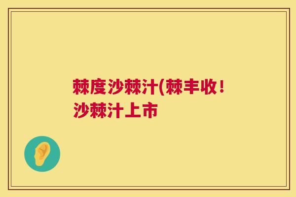 棘度沙棘汁(棘丰收！沙棘汁上市