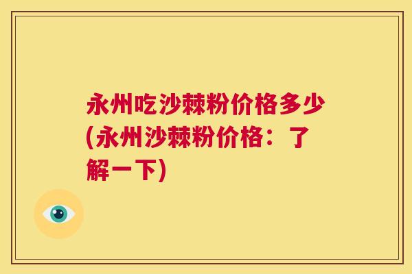永州吃沙棘粉价格多少(永州沙棘粉价格:了解一下)