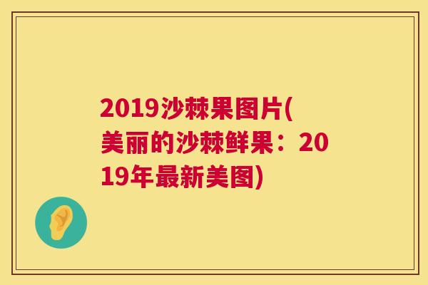 2019沙棘果图片(美丽的沙棘鲜果：2019年最新美图)
