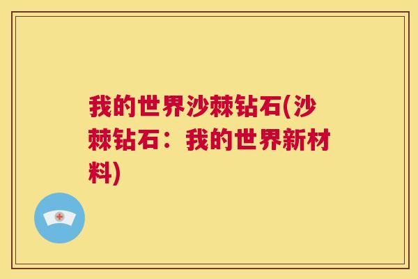 我的世界沙棘钻石(沙棘钻石：我的世界新材料)