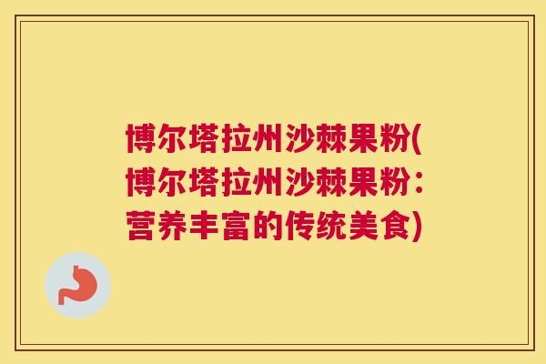 博尔塔拉州沙棘果粉(博尔塔拉州沙棘果粉：营养丰富的传统美食)