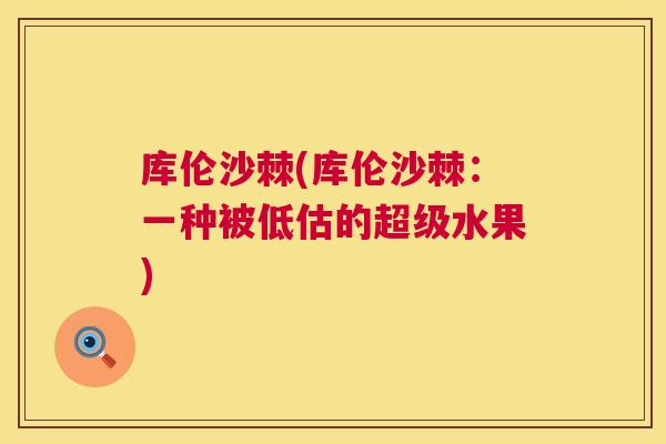 库伦沙棘(库伦沙棘：一种被低估的超级水果)