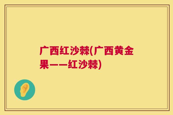 广西红沙棘(广西黄金果——红沙棘)