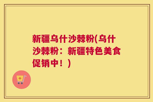 新疆乌什沙棘粉(乌什沙棘粉：新疆特色美食促销中！)
