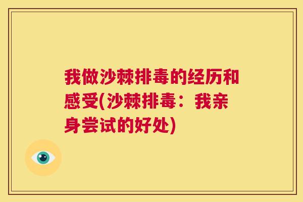 我做沙棘排毒的经历和感受(沙棘排毒：我亲身尝试的好处)