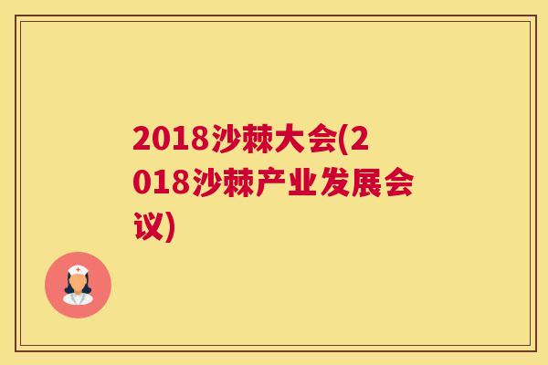 2018沙棘大会(2018沙棘产业发展会议)