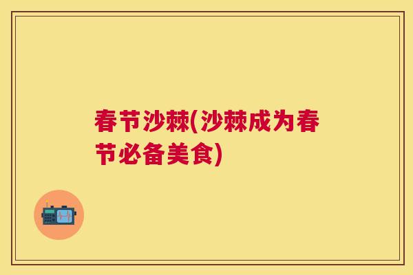 春节沙棘(沙棘成为春节必备美食) 春节沙棘(沙棘成为春节必备美食)