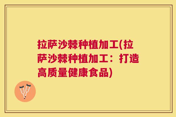 拉萨沙棘种植加工(拉萨沙棘种植加工：打造高质量健康食品)