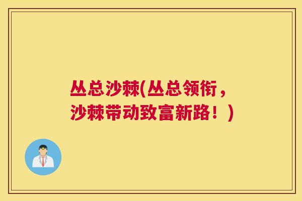 丛总沙棘(丛总领衔，沙棘带动致富新路！)