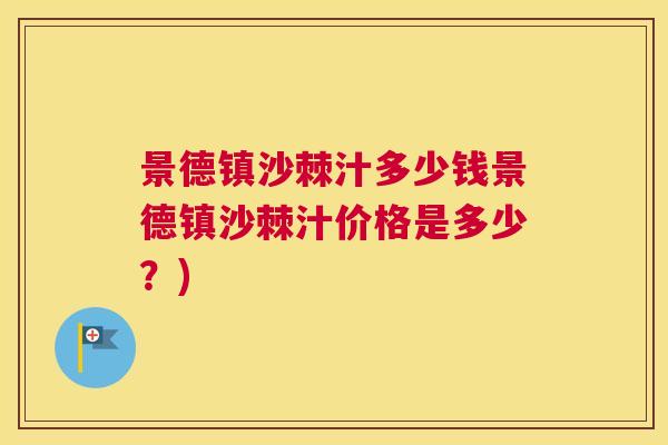 景德镇沙棘汁多少钱景德镇沙棘汁价格是多少?) 景德镇沙棘汁多少钱景德镇沙棘汁价格是多少?)