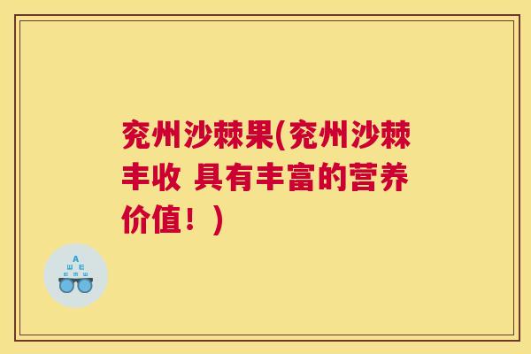 兖州沙棘果(兖州沙棘丰收 具有丰富的营养价值！)
