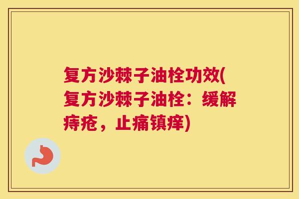 复方沙棘子油栓功效(复方沙棘子油栓:缓解痔疮,止痛镇痒)