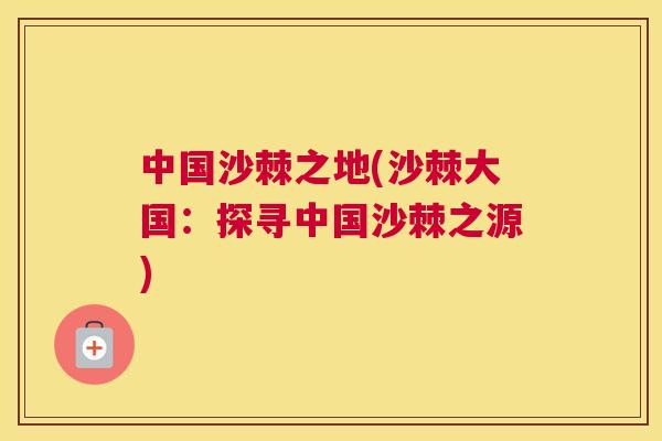 中国沙棘之地(沙棘大国：探寻中国沙棘之源)