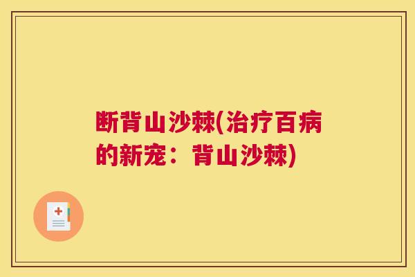 断背山沙棘(百的新宠：背山沙棘)