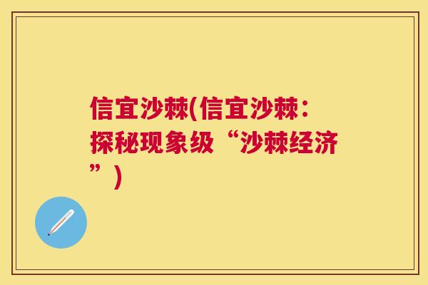 信宜沙棘(信宜沙棘：探秘现象级“沙棘经济”)