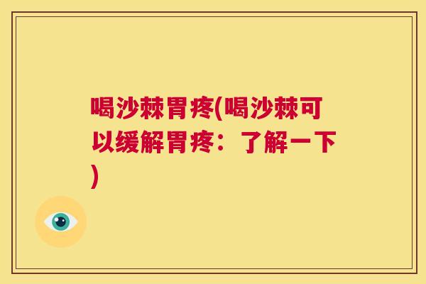 喝沙棘胃疼(喝沙棘可以缓解胃疼：了解一下)