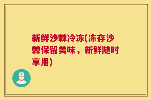 新鲜沙棘冷冻(冻存沙棘保留美味，新鲜随时享用)