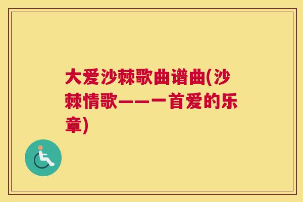 大爱沙棘歌曲谱曲(沙棘情歌——一首爱的乐章)