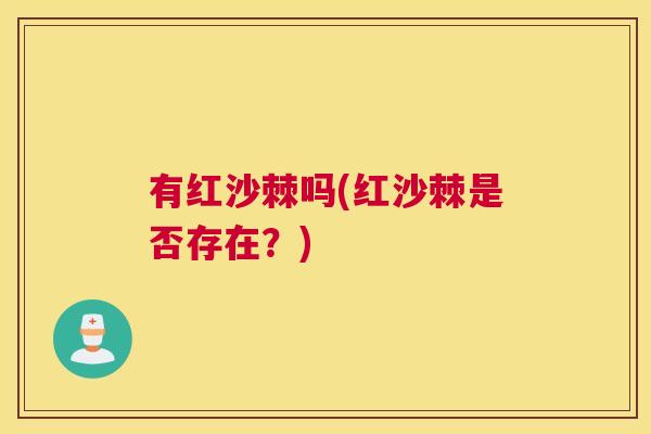 有红沙棘吗(红沙棘是否存在？)