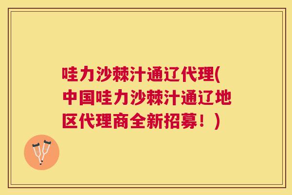 哇力沙棘汁通辽代理(中国哇力沙棘汁通辽地区代理商全新招募!)