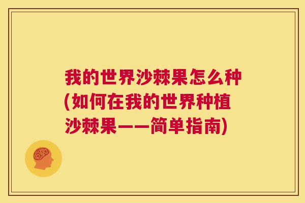 我的世界沙棘果怎么种(如何在我的世界种植沙棘果——简单指南) 我的世界沙棘果怎么种(如何在我的世界种植沙棘果——简单指南)