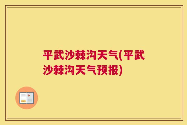 平武沙棘沟天气(平武沙棘沟天气预报)