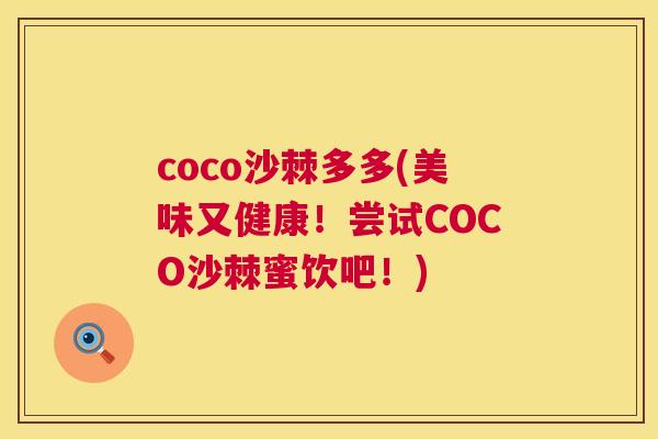 coco沙棘多多(美味又健康！尝试COCO沙棘蜜饮吧！)