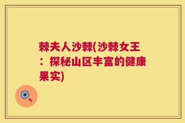 棘夫人沙棘(沙棘女王：探秘山区丰富的健康果实)